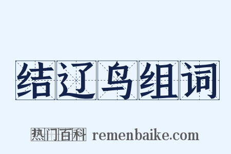 结辽鸟组词是什么意思的图片